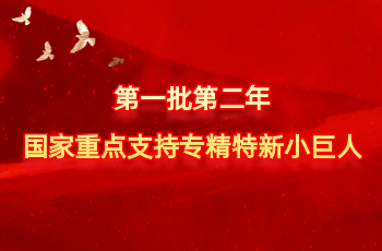 全国仅575家 | 北方J9旗舰厅入选第一批第二年国度沉点支持专精特新幼巨人