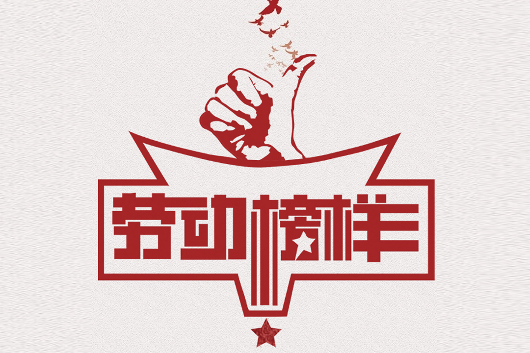 北方J9旗舰厅董事长王荣博荣获山东省五一劳动焦芈